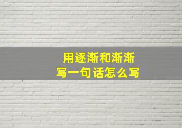 用逐渐和渐渐写一句话怎么写