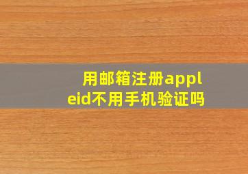 用邮箱注册appleid不用手机验证吗