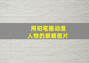 用铅笔画动漫人物的眼睛图片