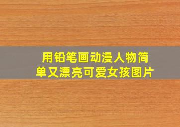 用铅笔画动漫人物简单又漂亮可爱女孩图片