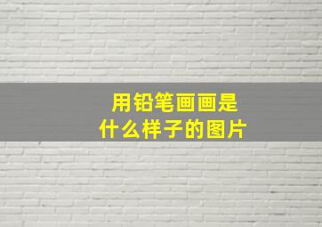 用铅笔画画是什么样子的图片