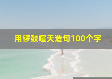 用锣鼓喧天造句100个字