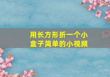 用长方形折一个小盒子简单的小视频