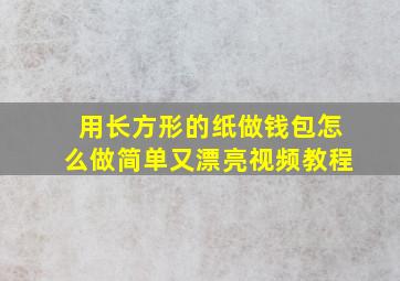 用长方形的纸做钱包怎么做简单又漂亮视频教程