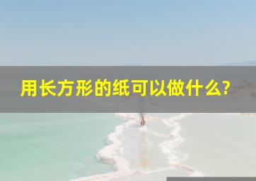 用长方形的纸可以做什么?