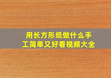 用长方形纸做什么手工简单又好看视频大全