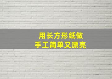 用长方形纸做手工简单又漂亮