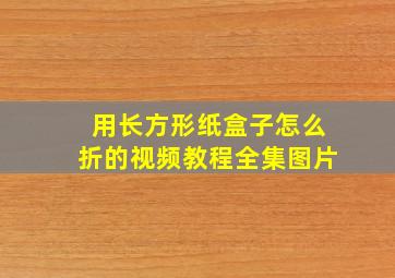 用长方形纸盒子怎么折的视频教程全集图片