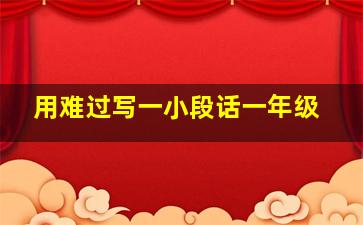 用难过写一小段话一年级