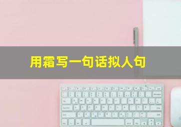 用霜写一句话拟人句