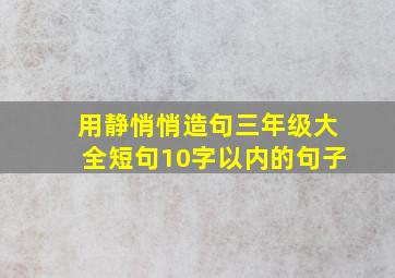 用静悄悄造句三年级大全短句10字以内的句子