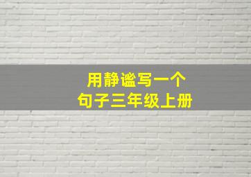 用静谧写一个句子三年级上册