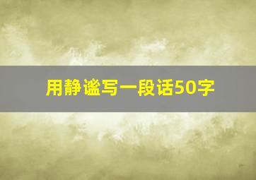 用静谧写一段话50字