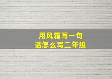 用风霜写一句话怎么写二年级