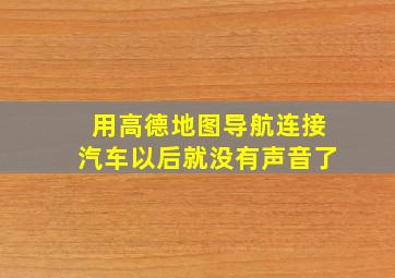 用高德地图导航连接汽车以后就没有声音了