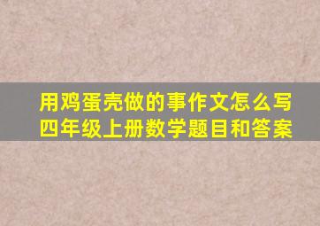 用鸡蛋壳做的事作文怎么写四年级上册数学题目和答案