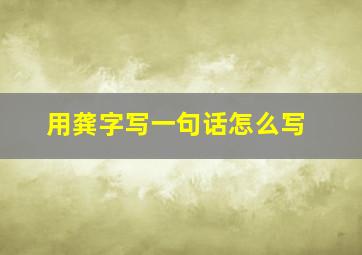 用龚字写一句话怎么写