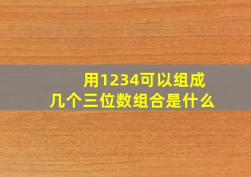 用1234可以组成几个三位数组合是什么