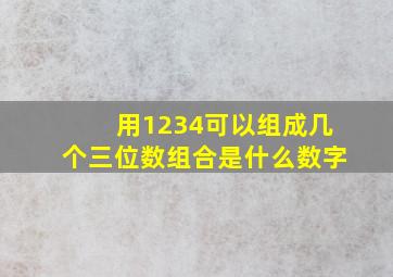 用1234可以组成几个三位数组合是什么数字