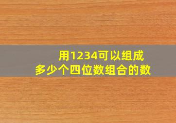 用1234可以组成多少个四位数组合的数