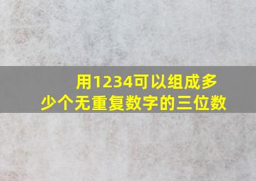 用1234可以组成多少个无重复数字的三位数