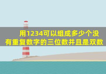 用1234可以组成多少个没有重复数字的三位数并且是双数