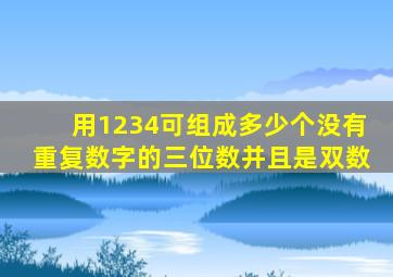 用1234可组成多少个没有重复数字的三位数并且是双数