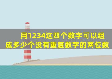 用1234这四个数字可以组成多少个没有重复数字的两位数