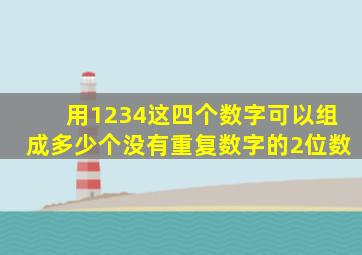 用1234这四个数字可以组成多少个没有重复数字的2位数