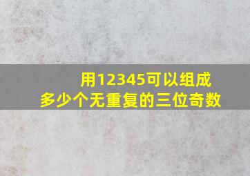 用12345可以组成多少个无重复的三位奇数