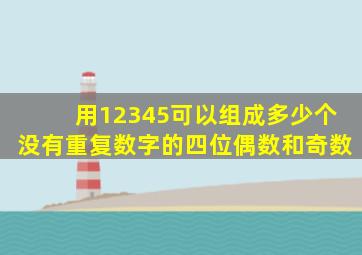 用12345可以组成多少个没有重复数字的四位偶数和奇数