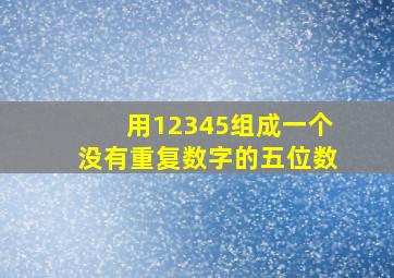 用12345组成一个没有重复数字的五位数