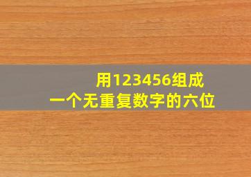 用123456组成一个无重复数字的六位