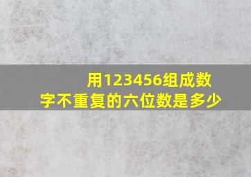 用123456组成数字不重复的六位数是多少