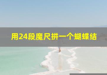 用24段魔尺拼一个蝴蝶结