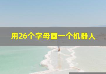 用26个字母画一个机器人