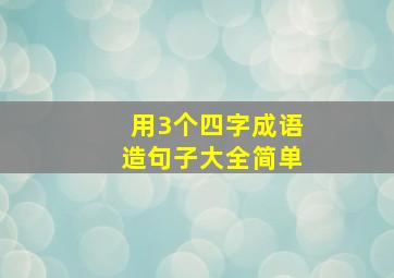 用3个四字成语造句子大全简单