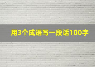 用3个成语写一段话100字