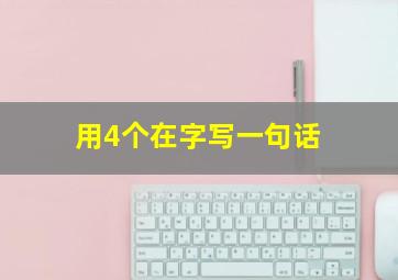 用4个在字写一句话