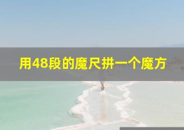 用48段的魔尺拼一个魔方