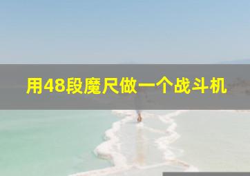 用48段魔尺做一个战斗机