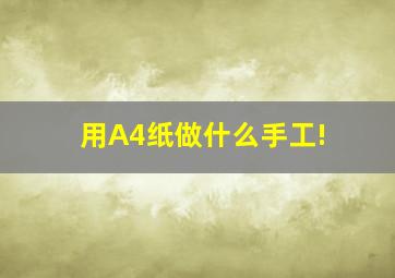 用A4纸做什么手工!