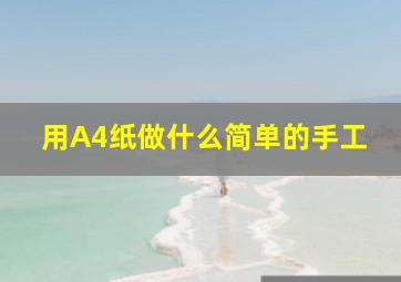 用A4纸做什么简单的手工