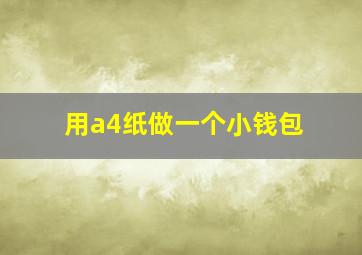 用a4纸做一个小钱包