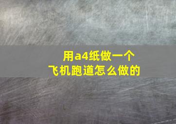 用a4纸做一个飞机跑道怎么做的