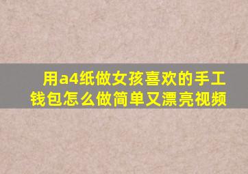 用a4纸做女孩喜欢的手工钱包怎么做简单又漂亮视频