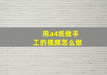 用a4纸做手工的视频怎么做