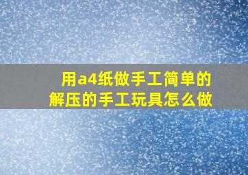 用a4纸做手工简单的解压的手工玩具怎么做