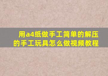 用a4纸做手工简单的解压的手工玩具怎么做视频教程