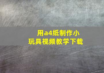 用a4纸制作小玩具视频教学下载